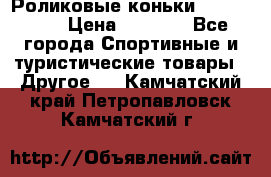 Роликовые коньки X180 ABEC3 › Цена ­ 1 700 - Все города Спортивные и туристические товары » Другое   . Камчатский край,Петропавловск-Камчатский г.